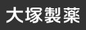 大冢制药