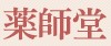 药师堂