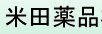 米田药品